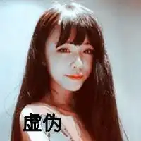  女生头像带虚伪俩字