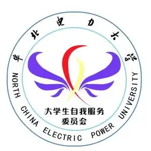  华北电力大学大学生自我服务委员会