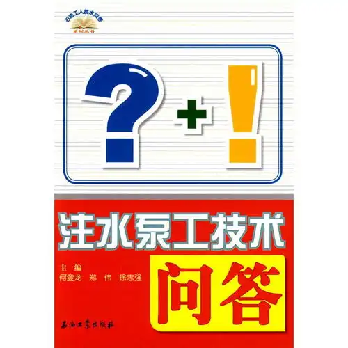  石油工人技术问答系列丛书注水泵工技术问答