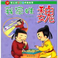  智之虎百家姓早教故事我家姓魏史上我家姓,先贤大名扬我辈应努力,当比先贤强