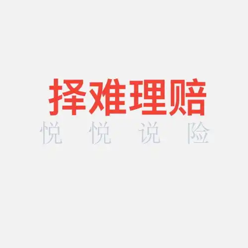  重疾险择难理赔,平安保险的这一波操作为哪般