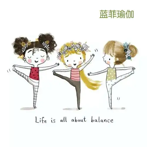  点燃童真的瑜伽漫画图,说出了人生的哲学,蓝菲瑜伽附送瑜伽初级拜日式教学.