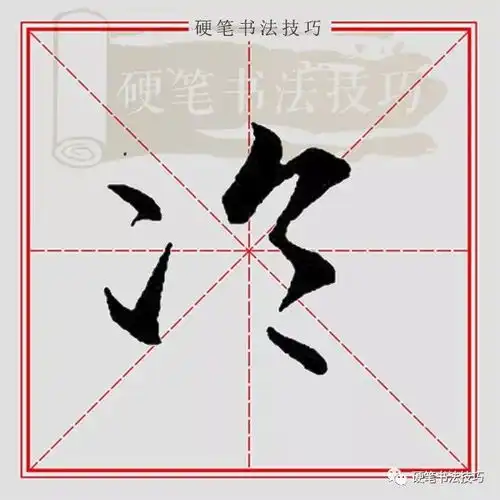  书写示范百家姓冷lěng