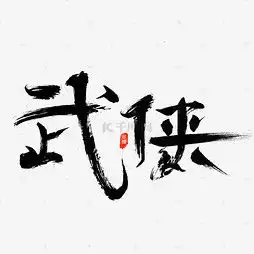  艺术字设计制作艺术字图片千库网