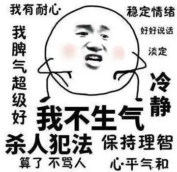  表情包我不生气我超有耐心