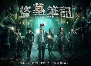  盗墓笔记第二季预告李易峰遇真假三叔揭秘小哥的老闷宝血