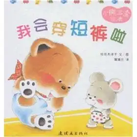  蒲蒲兰绘本小熊宝宝9我会穿短裤啦