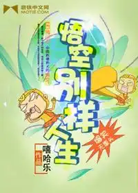  安卓版悟空别样人生下载zol手机软件