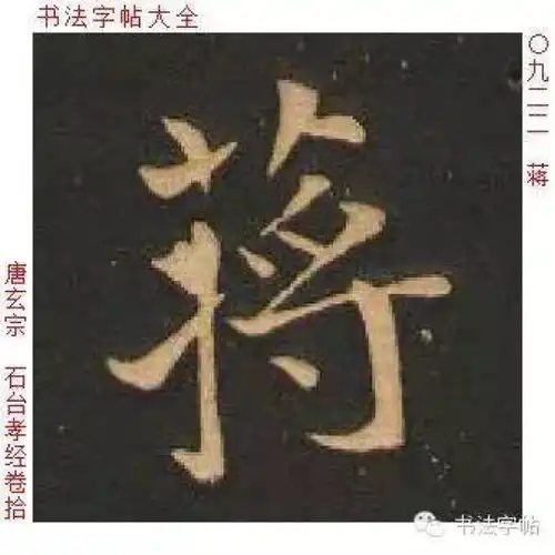  蒋百家姓