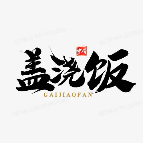  盖浇饭大气书法艺术字设计png图片素材下载设计png熊猫办公