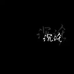 微信头像背景暗黑背景