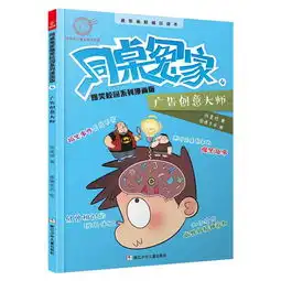  同桌冤家爆笑校园系列漫画版广告创意大师
