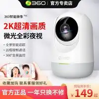 360智能摄像机360家用监控摄像头智能摄像机2k云台版300万网络wifi高清微光全彩双向通话监控3606c多少钱