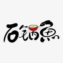  锅字体设计ps艺术字体锅字体设计ps字体设计效果千库网