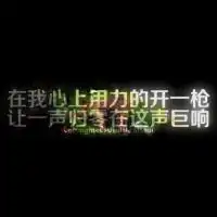  2014超拽文字qq个性头像能被抢走的都是垃圾