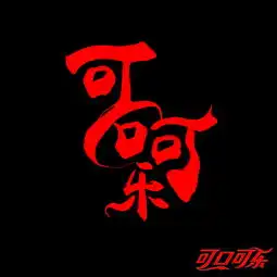  可口可乐字体设计