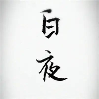  简单白底黑字纯文字头像霸气习惯了可以代替所有一言难尽