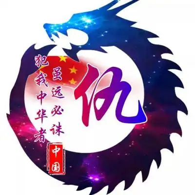 爱我中华姓氏头像,犯我中华者虽远必诛