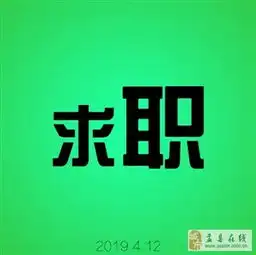  业务,行政,编辑邸一峰求职简历