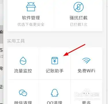  腾讯手机管家如何使用记账助手
