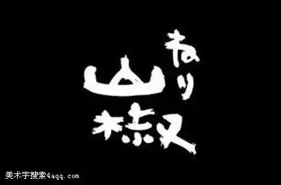 山椒的艺术字,logo,字体logo,美术字搜索,字体设计,字体下载,标志设计欣赏,logo欣赏,标志欣赏