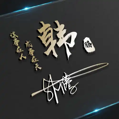  2021你的微信头像做好了,高端励志商务3d签名头像,敬请笑纳