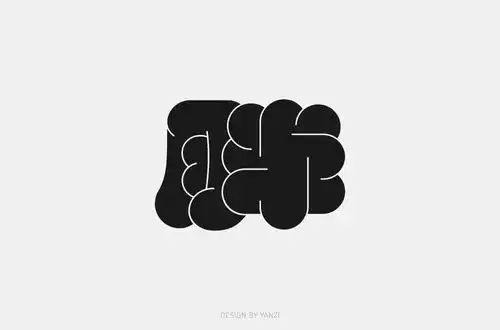  字体帮第1662篇胖明日命题瘦