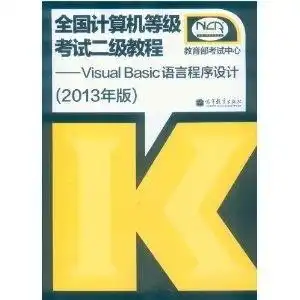  高教2013全国计算机等级考试二级教程v