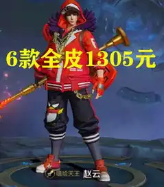 同是六款皮肤,集齐孙悟空要2424,赵云要1305,花木兰这么低