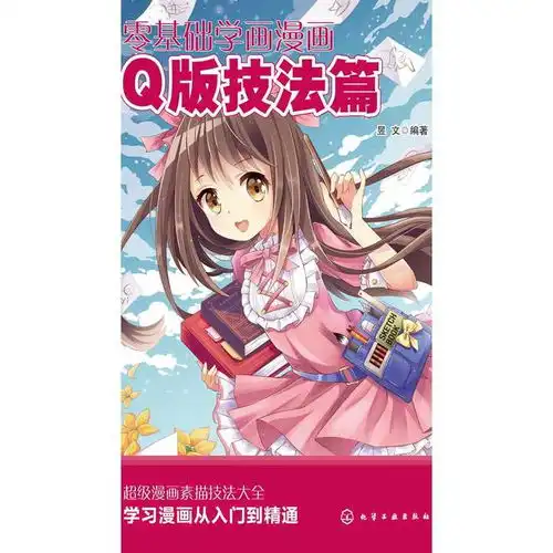  零基础学画漫画q版技法篇书籍