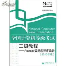  全国计算机等级考试二级教程access数据库程序设计2010年版教育部考试中心高等教育出版社2008100