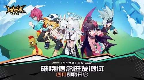  2020年4月凹凸世界手游破晓信念迸发测试即将开启