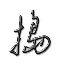  捣的艺术字捣头像图片捣的笔顺捣字组词艺术字网