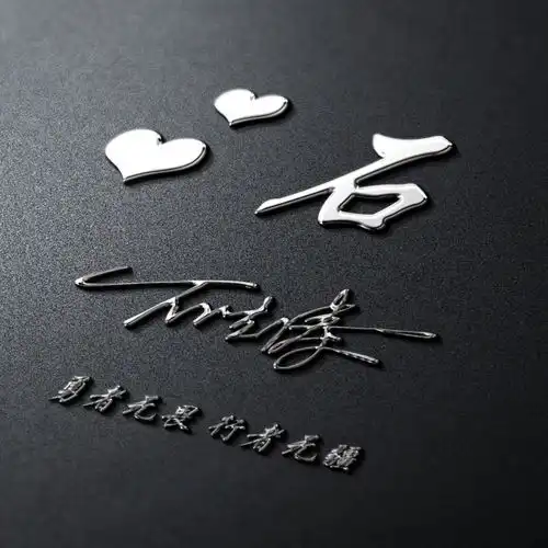 四十多张3d立体签名微信姓氏头像已做好,高端大气,请查收带走