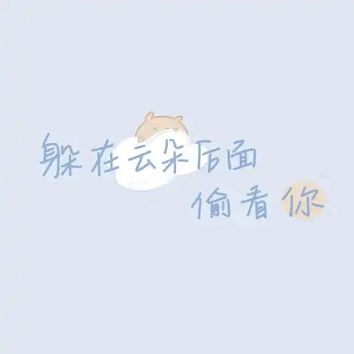  朋友圈背景图如果快乐太难,那就祝我们腰缠万贯