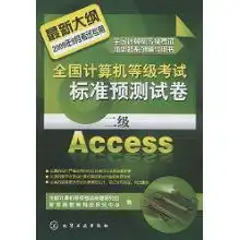  全国计算机等级考试标准预测试卷.二级access2009全国计算机等级考试新思路系列辅导用书