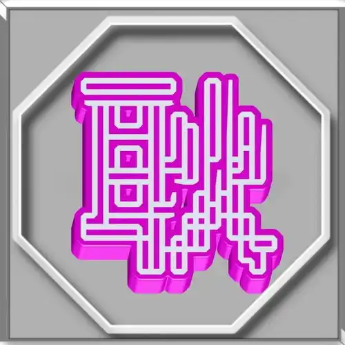  3d立体字王数码字体姓氏微信头像