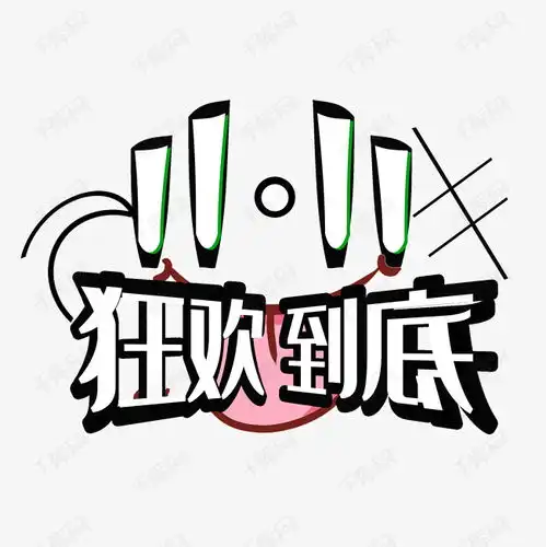  双十一字体艺术字设计图片千库网