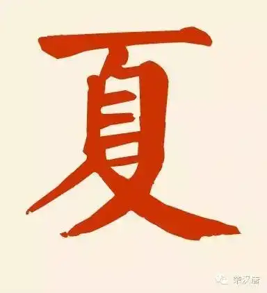  姓氏起源百家姓夏姓起源