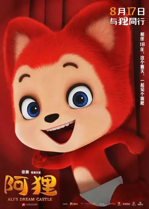  阿狸8月17日暖萌初登大银幕