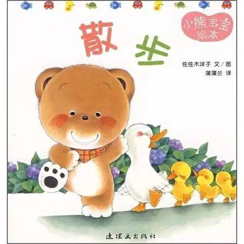  小熊宝宝绘本13散步