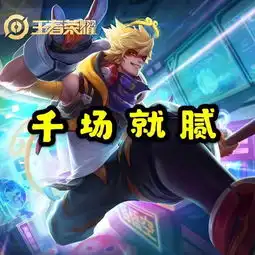  什么英雄能够玩五千场不腻露娜百场就腻,孙悟空千场就腻,她万场乐此不疲