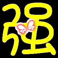  炫舞自定义戒指强字