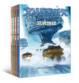  刘慈欣多部科幻作品首次被改编成漫画,独家资料看这里