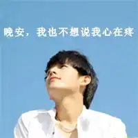 五好青年头像特辑