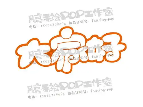  超人气胖体字课程限时优惠报名中仅剩3天