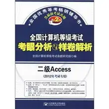  全国计算机等级考试考眼分析与样卷解析二级access第2版2012年考试专用附光盘1张