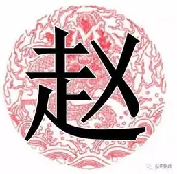  霸气赵字竟如此漂亮,赵氏宗亲赶紧收下