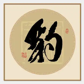  善字,书法字体,字体设计,设计模板,汇图网