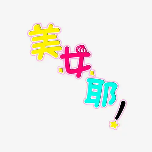  美女购物字体设计